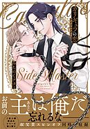 カリギュラの恋 サイドマスター 【電子限定おまけ付き】