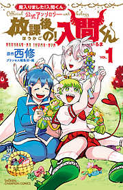 「魔入りました！入間くん」公式アンソロジー　放課後の！入間くん
