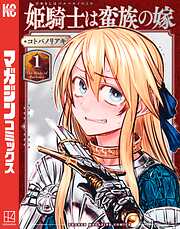 姫騎士は蛮族の嫁