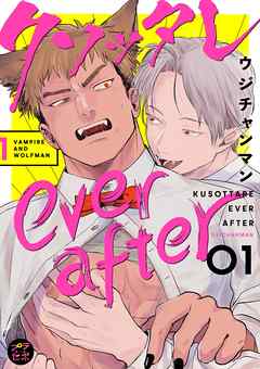 クソッタレever after【分冊版】 1話