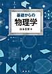 基礎からの物理学