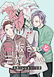 【バラ売り】保坂さんと三好くん（１）
