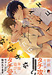 エゴイストにはなびかない【単行本版（特典付き）】