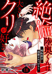 絶倫陸奥くんは大きいクリが好き～褐色男子に溺愛されっぱなし～